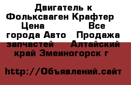 Двигатель к Фольксваген Крафтер › Цена ­ 120 000 - Все города Авто » Продажа запчастей   . Алтайский край,Змеиногорск г.